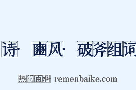 诗·豳风·破斧组词是什么意思的图片